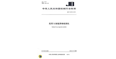 藥用X射線異物檢測(cè)機(jī)行業(yè)標(biāo)準(zhǔn) JB/T20193—2019